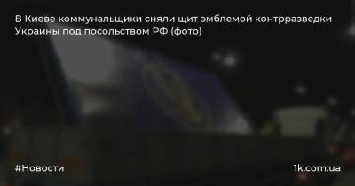 В Киеве коммунальщики сняли щит эмблемой контрразведки Украины под посольством РФ (фото)