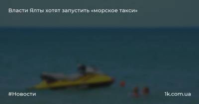 Власти Ялты хотят запустить «морское такси»