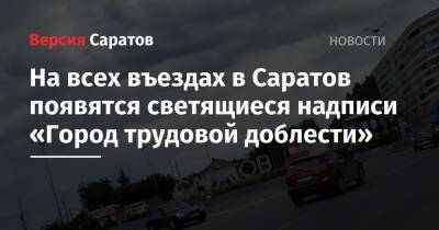 На всех въездах в Саратов появятся светящиеся надписи «Город трудовой доблести»
