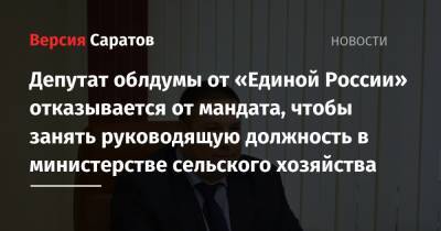 Депутат облдумы от «Единой России» отказывается от мандата, чтобы занять руководящую должность в министерстве сельского хозяйства