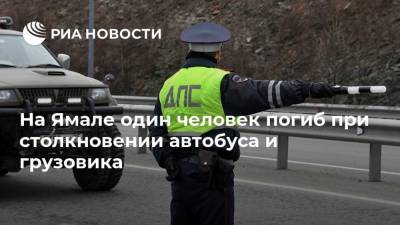 На Ямале один человек погиб при столкновении автобуса и грузовика