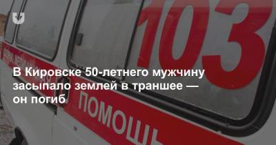В Кировске 50-летнего мужчину засыпало землей в траншее — он погиб
