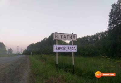Знак «Город беса» на въезде в Нижний Тагил оперативно демонтировали