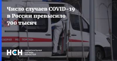 Число случаев COVID-19 в России превысило 700 тысяч