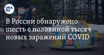 В России обнаружено шесть с половиной тысяч новых заражений COVID
