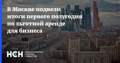 В Москве подвели итоги первого полугодия по льготной аренде для бизнеса