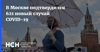В Москве подтвердился 621 новый случай COVID-19