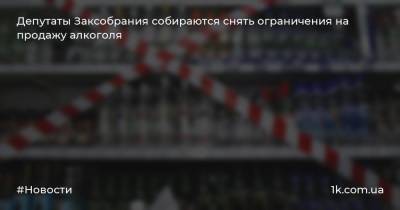 Депутаты Заксобрания собираются снять ограничения на продажу алкоголя
