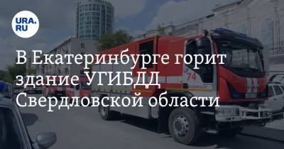 В Екатеринбурге горит здание УГИБДД Свердловской области