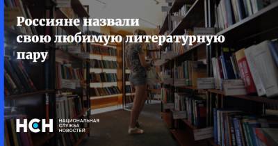 Россияне назвали свою любимую литературную пару