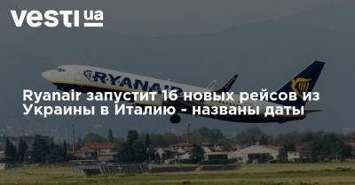 Ryanair запустит 16 новых рейсов из Украины в Италию - названы даты