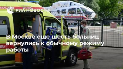 В Москве еще шесть больниц вернулись к обычному режиму работы