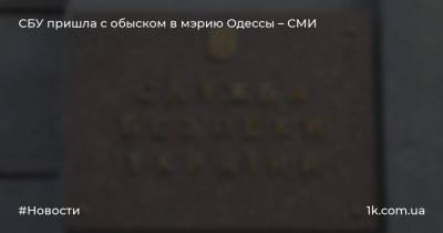 СБУ пришла с обыском в мэрию Одессы – СМИ