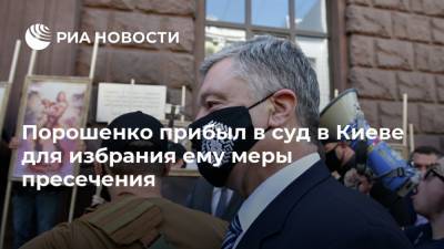 Порошенко прибыл в суд в Киеве для избрания ему меры пресечения
