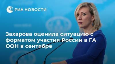 Захарова оценила ситуацию с форматом участия России в ГА ООН в сентябре