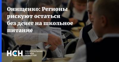 Онищенко: Регионы рискуют остаться без денег на школьное питание