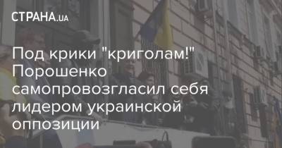 Под крики "криголам!" Порошенко самопровозгласил себя лидером украинской оппозиции