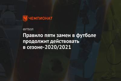 Правило пяти замен в футболе продолжит действовать в сезоне-2020/2021