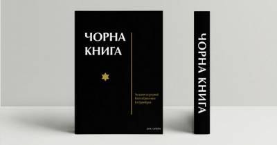 Сборник сведений о Холокосте «Чёрная книга» впервые издадут на украинском языке - ofigenno.com - Россия - Израиль