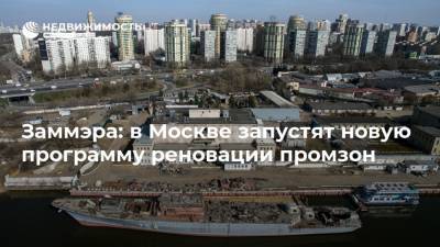Заммэра: в Москве запустят новую программу реновации промзон
