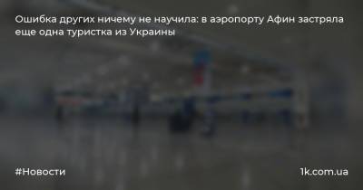 Ошибка других ничему не научила: в аэропорту Афин застряла еще одна туристка из Украины
