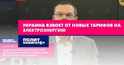 Максим Гольдарб - Украина взвоет от новых тарифов на электроэнергию - politnavigator.net - Украина