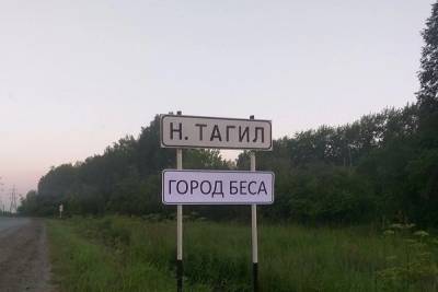 На въезде в Нижний Тагил появилась табличка: «Город беса»