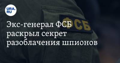 Экс-генерал ФСБ раскрыл секрет разоблачения шпионов