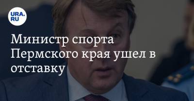 Министр спорта Пермского края ушел в отставку