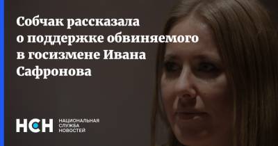 Собчак рассказала о поддержке обвиняемого в госизмене Ивана Сафронова