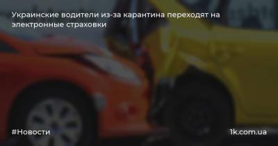 Украинские водители из-за карантина переходят на электронные страховки