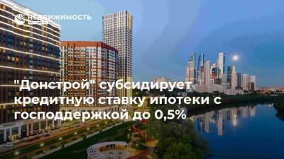"Донстрой" субсидирует кредитную ставку ипотеки с господдержкой до 0,5%
