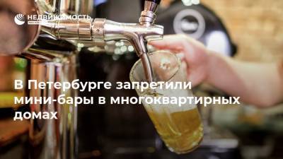 В Петербурге запретили мини-бары в многоквартирных домах