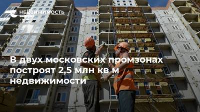 В двух московских промзонах построят 2,5 млн кв м недвижимости