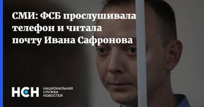 СМИ: ФСБ прослушивала телефон и читала почту Ивана Сафронова