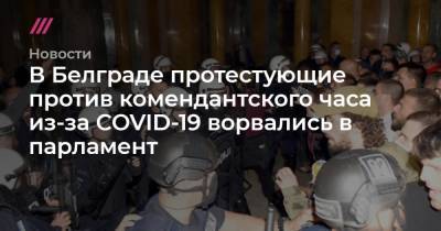 В Белграде протестующие против комендантского часа из-за COVID-19 ворвались в парламент