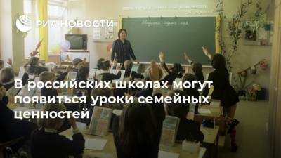 В российских школах могут появиться уроки семейных ценностей