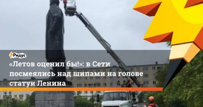 «Летов оценил бы!»: вСети посмеялись над шипами наголове статуи Ленина