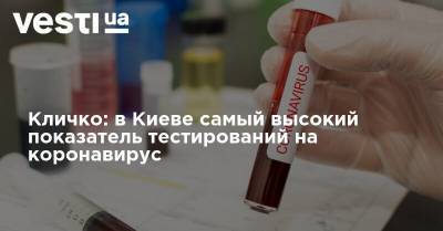 Кличко: в Киеве самый высокий показатель тестирований на коронавирус