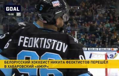 Белорусский хоккеист Никита Феоктистов подписал контракт с хабаровским «Амуром»