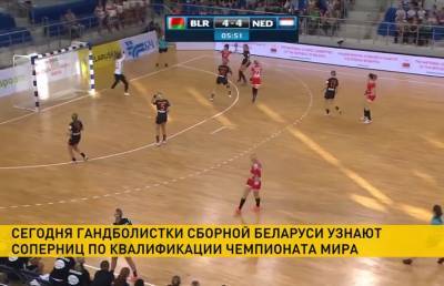 Сегодня станет известно, с кем сыграет женская сборная Беларуси в чемпионате мира по гандболу