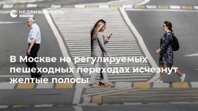 В Москве на регулируемых пешеходных переходах исчезнут желтые полосы