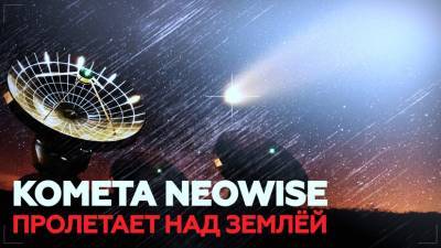 Поймать за хвост: где и когда наблюдать самую яркую за семь лет комету NEOWISE