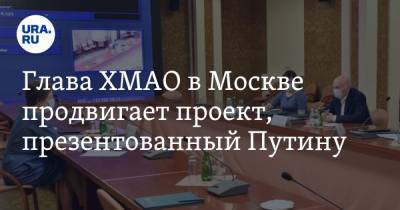 Глава ХМАО в Москве продвигает проект, презентованный Путину