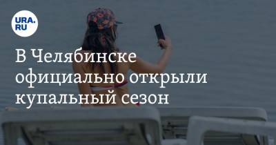 В Челябинске официально открыли купальный сезон. Полный список и фото с пляжей
