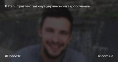 В Італії трагічно загинув український заробітчанин