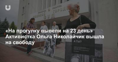 «На прогулку вывели на 23-й день» Активистка Ольга Николайчик вышла на свободу