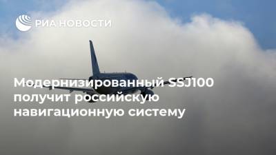 Модернизированный SSJ100 получит российскую навигационную систему