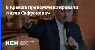 В Кремле прокомментировали «дело Сафронова»