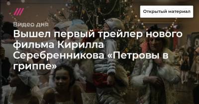 Вышел первый трейлер нового фильма Кирилла Серебренникова «Петровы в гриппе»